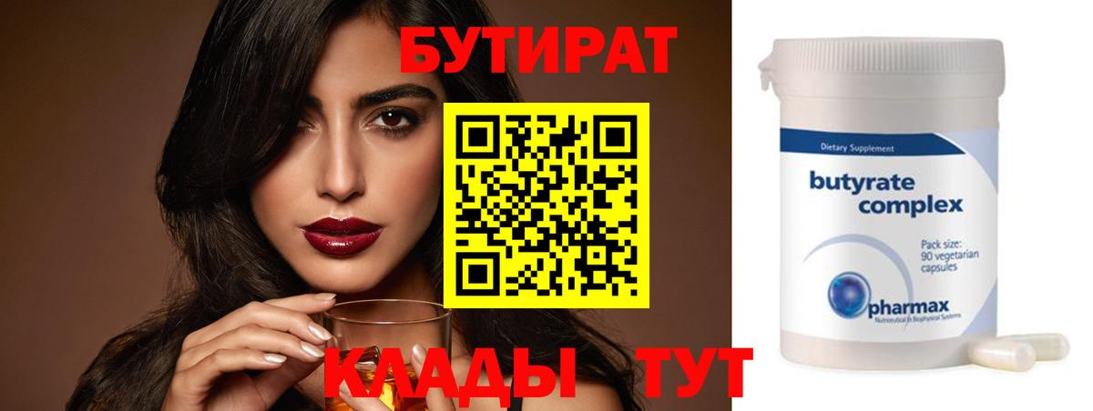 Бутират Butirat  БУТИРАТ  Моршанск  Вход с VPN 